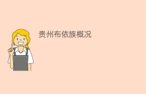 贵州布依族概况_民俗文化 菊江历史网