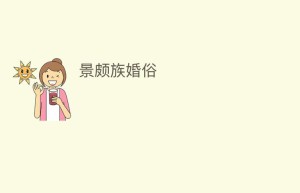 景颇族婚俗_民俗文化 菊江历史网