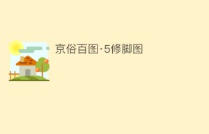 京俗百图·5修脚图_民俗文化 菊江历史网