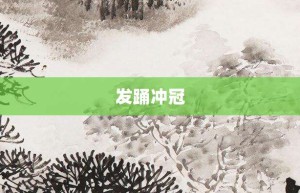 发踊冲冠【发踊冲冠的意思】- 成语大全