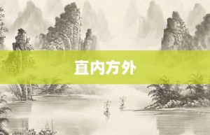 直内方外【直内方外的意思】- 成语大全