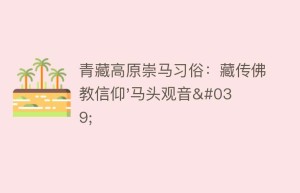 青藏高原崇马习俗：藏传佛教信仰’马头观音’_民俗文化 菊江历史网