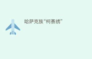 哈萨克族“柯赛绣”_民俗文化 菊江历史网