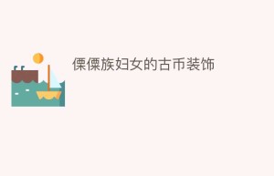 傈僳族妇女的古币装饰_民俗文化 菊江历史网