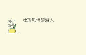 壮瑶风情醉游人_民俗文化 菊江历史网