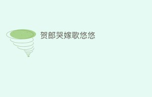 贺郎哭嫁歌悠悠_民俗文化 菊江历史网