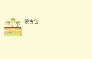 蒙古包_民俗文化 菊江历史网