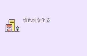 维也纳文化节_民俗文化 菊江历史网