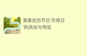 客家农历节日’天穿日’的风俗与传说_民俗文化 菊江历史网