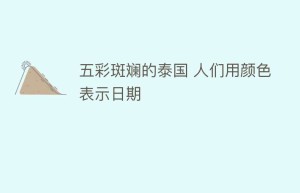 五彩斑斓的泰国 人们用颜色表示日期_民俗文化 菊江历史网