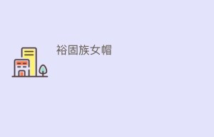 裕固族女帽_民俗文化 菊江历史网