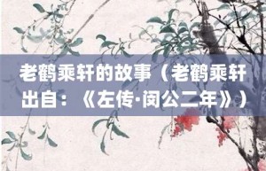 老鹤乘轩的故事（老鹤乘轩出自：《左传·闵公二年》）_成语故事 菊江历史网