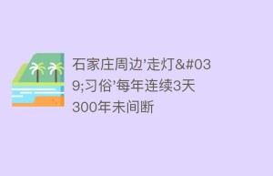 石家庄周边’走灯’习俗’每年连续3天 300年未间断_民俗文化 菊江历史网