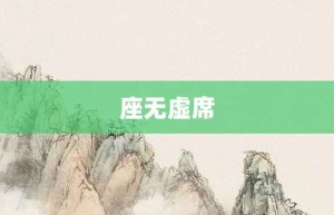 座无虚席【座无虚席的意思】- 成语大全