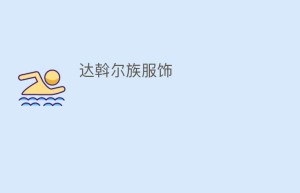 达斡尔族服饰_民俗文化 菊江历史网