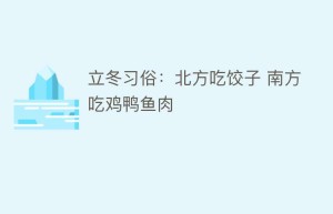 立冬习俗：北方吃饺子 南方吃鸡鸭鱼肉_民俗文化 菊江历史网