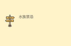 水族禁忌_民俗文化 菊江历史网