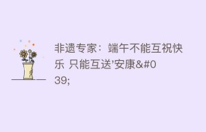 非遗专家：端午不能互祝快乐 只能互送’安康’_民俗文化 菊江历史网