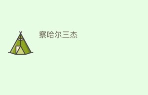 察哈尔三杰_民俗文化 菊江历史网