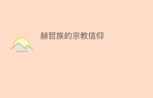 赫哲族的宗教信仰_民俗文化 菊江历史网