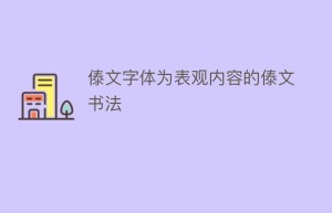 傣文字体为表观内容的傣文书法_民俗文化 菊江历史网