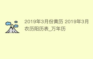 2019年3月份黄历 2019年3月农历阳历表_万年历_民俗文化 菊江历史网