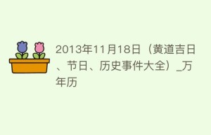 2013年11月18日（黄道吉日、节日、历史事件大全）_万年历_民俗文化 菊江历史网