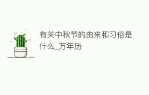 有关中秋节的由来和习俗是什么_万年历_民俗文化 菊江历史网