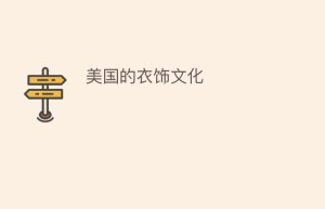美国的衣饰文化_民俗文化 菊江历史网
