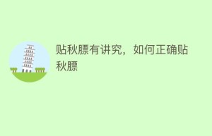 贴秋膘有讲究，如何正确贴秋膘_民俗文化 菊江历史网