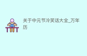 关于中元节冷笑话大全_万年历_民俗文化 菊江历史网