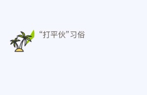 “打平伙”习俗_民俗文化 菊江历史网