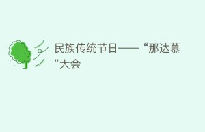 民族传统节日—— “那达慕”大会_民俗文化 菊江历史网