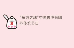 “东方之珠”中国香港有哪些传统节日_民俗文化 菊江历史网