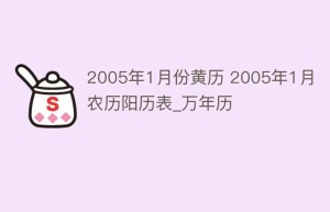 2005年1月份黄历 2005年1月农历阳历表_万年历_民俗文化 菊江历史网