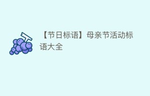 【节日标语】母亲节活动标语大全_民俗文化 菊江历史网