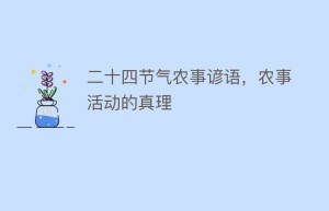 二十四节气农事谚语，农事活动的真理_民俗文化 菊江历史网
