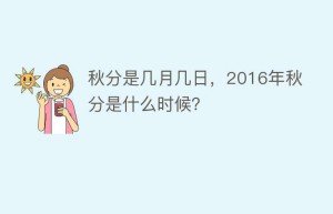 秋分是几月几日，2016年秋分是什么时候？_民俗文化 菊江历史网