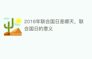 2016年联合国日是哪天，联合国日的意义_民俗文化 菊江历史网