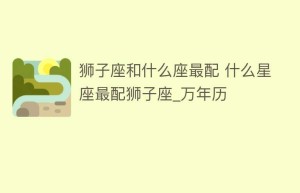 狮子座和什么座最配 什么星座最配狮子座_万年历_民俗文化 菊江历史网