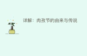 详解：肉孜节的由来与传说_民俗文化 菊江历史网