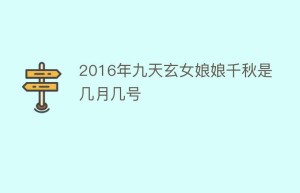 2016年九天玄女娘娘千秋是几月几号_民俗文化 菊江历史网