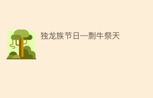 独龙族节日—剽牛祭天_民俗文化 菊江历史网