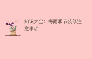 知识大全：梅雨季节装修注意事项_民俗文化 菊江历史网