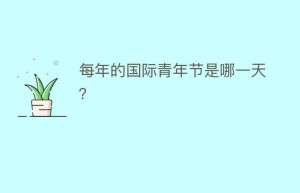 每年的国际青年节是哪一天？_民俗文化 菊江历史网