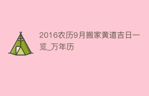 2016农历9月搬家黄道吉日一览_万年历_民俗文化 菊江历史网