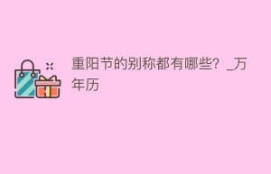 重阳节的别称都有哪些？_万年历_民俗文化 菊江历史网