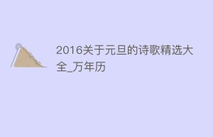 2016关于元旦的诗歌精选大全_万年历_民俗文化 菊江历史网
