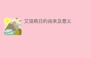 艾滋病日的由来及意义_民俗文化 菊江历史网