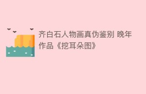 齐白石人物画真伪鉴别 晚年作品《挖耳朵图》_民间艺术 菊江历史网